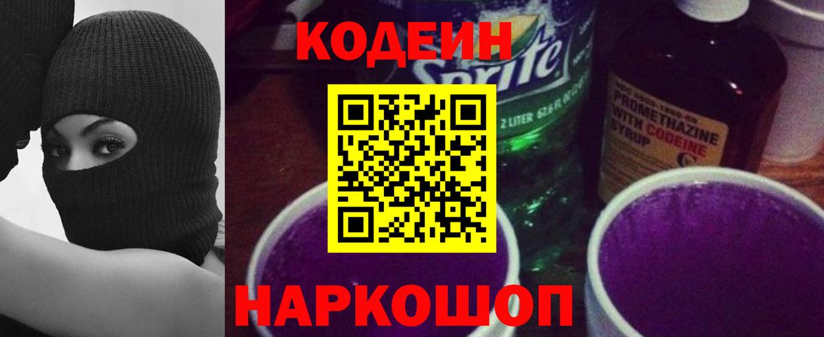 цена наркотик  Вход с VPN  Темрюк  Кодеиновый сироп Lean Purple Drank 